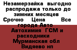 Незамерзайка, выгодно, распродажа только до зимних месяцев. Срочно! › Цена ­ 40 - Все города Авто » Автохимия, ГСМ и расходники   . Мурманская обл.,Видяево нп